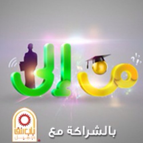 برنامج يوتوبي يهدف لمساعدة الشباب لتخطي مصاعب الحصول على وظيفة ثم التألق فيها .. تقديم المهندس/ حسام القرشي @alhosam