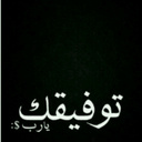 ربي مالي سواك♡♥ (@11Omh) Twitter