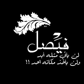 ‏‏إذا لم تستطع أن تحقق مبادئك 
فغيّر أساليبك لا مبادئك 
فالأشجار تغيّر أوراقها لا جذورها !