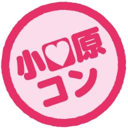 神奈川県、小田原コンの公式アカウントです。 素敵な異性と出会いたい！異業種の方と話してみたい！とにかく刺激がほしい！様々な出会いがうまれる街コンであなたなりの「出会い」を楽しみましょう！！