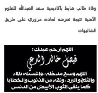اللهم ارحم فيصل الدعي و ادخله فسيح جناتك