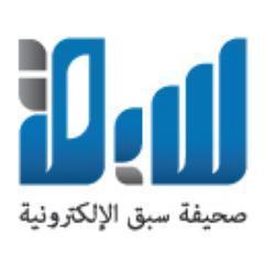 الحساب الرسمي لصحيفة سبق ، حساب يعنى بنشر أخبار صحيفة سبق العاجله .