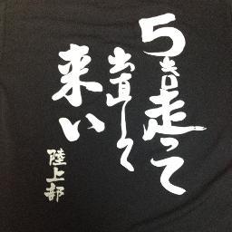 幡ヶ谷再生大学陸上部 オフィシャルツイッター   勝田全国マラソン参加します！！