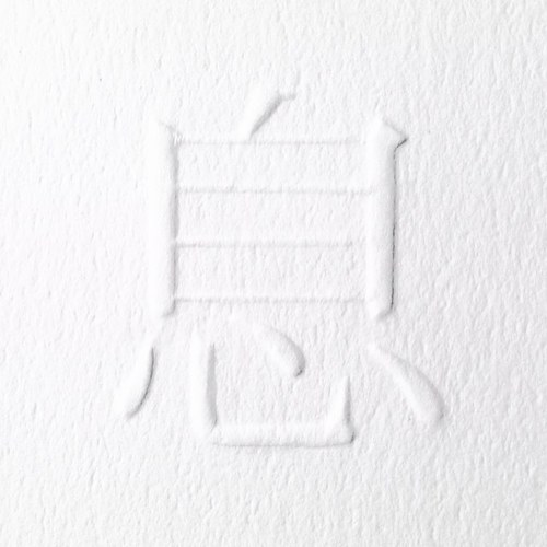 近いような遠いようなわたしたちの「息」を見つめる東京藝術大学デザイン科、日本画科一年の有志10人による展示 2013.3.25(mon)-31(sat) 愛甲次郎 青山希望 板垣夏樹 粕谷亞未 金城彩子 栗原あずさ 角田友麻 松本憲昌 丸茂陸 脇田あすか