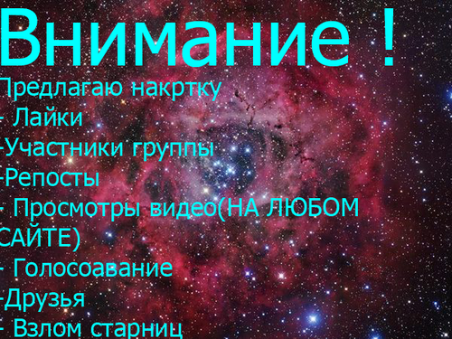 ПРЕДЛАГАЮ НАКРУТКУ ВКОНАКТЕ