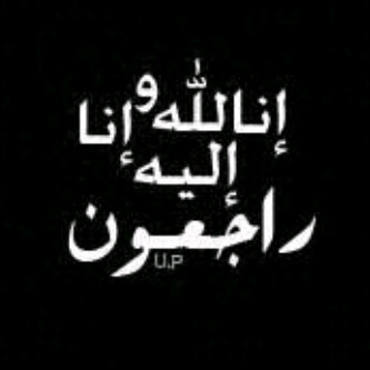 اللهم ارحمه وتغمده بـواسع رحمتك .