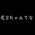 2ちゃんてな|情報まとめサイト (@2ch_t) Twitter profile photo 2ちゃんてな|情報まとめサイト (@2ch_t) Twitter profile photo