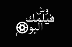 متذوقي أفلام يشاركونكم بإختيار جديد كل يوم، إذا أردت المشاركة والحديث عن فيلم أعجبك تفضل بمراسلتنا وإخبارنا بالفيلم الذي تعشق على wshfilmk@gmail.com