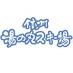 湯の丸スキー場の公式アカウントです。都心から一番近いパウダースノーエリア
※こちらからのRT・返信は行っておりません。