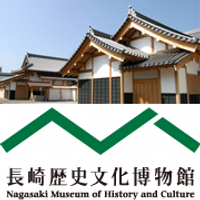 れきぶん☆長崎歴史文化博物館☆NagasakiMuseumOfHistoryAndCulture(@ngs_rekibun) 's Twitter Profile Photo