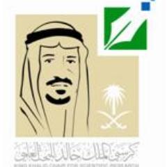 الحساب الرسمي لكرسي الملك خالد للبحث العلمي بجامعة الملك خالد