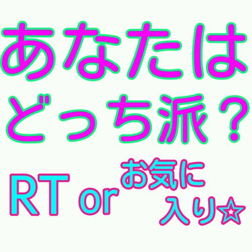 あなたはどっち派？さんのプロフィール画像