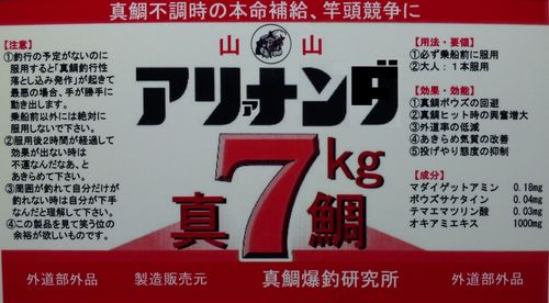 真鯛不調時の本命補給、竿頭競争にアリァナンダ 外道部外品 販売製造元 真鯛爆釣研究所。釣果報告は写真だけ!!!!!!