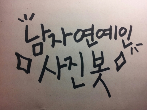 남자연예인사진을올려주는봇입니다*^-^*/121219~/많은사진멘션으로쏴주세요!!/맞팔은봇분들만!!/유사'중복봇은안받아요!!/(가수,아이돌,배우,개그맨등)