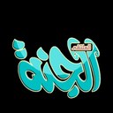 • الملتقى الجنة • (@0550Yuosef) Twitter