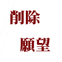 ■スパムブロックお願いします■さんのプロフィール画像