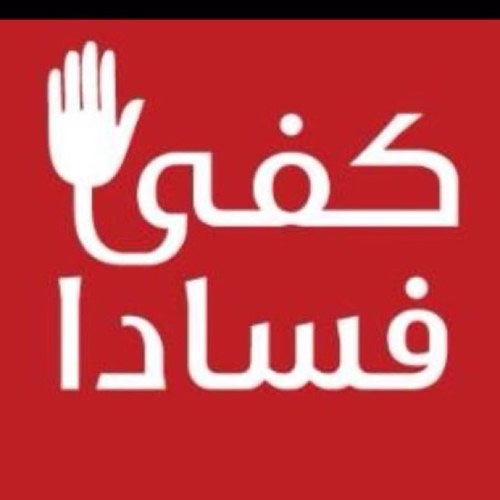 الهدف والغرض من إنشاء الحساب لكي نتعاون على محاربة الفساد الإداري الذي أمر الملك حفظه الله بتشكيل هيئة للقضاء عليه