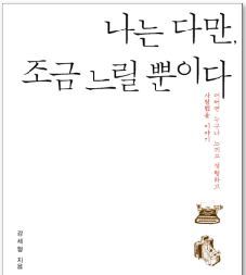 강세형 작가의 나는 다만, 조금 느릴 뿐이다 책 읽어드리는 계정입니다. 다양한 인디 음악 소개, 감성 이벤트도 기대하세요. 많은 사랑 바랍니다. ^-^