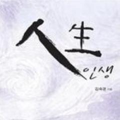 김숙경 시인 bot
두번째, 시집 인생
