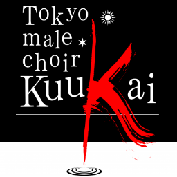 東京を中心に活動する、栗友会(りつゆうかい)の男声合唱団 Tokyo male choir KuuKai(くーかい)です。練習は毎週月曜夜(秋葉原等)。絶賛団員募集中。お問合せは〈kuukai_window@googlegroups.com〉まで! 『くりのきやまのむこうには うみとそら かっこわるいけど いいおとこ』