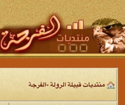 هذا الحساب الرسمي الوحيد التابع لموقع ومنتديات الفرجه
وسوف يكون مختص لنقل أخبار القبيله من :
مناسبات ، وفيات ، وغيره مما يخص القبيله