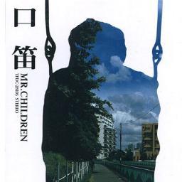 あぁお口にあいましたか?Mr.Childrenの非公式botです。中の人もつぶやくかもしれません。日常生活でポジティブになれたり前向きな恋愛の歌詞の一部をつぶやきます。ですが結局中の人の好きなフレーズを集めただけです。これもイイ歌詞だぞ、というものがあればDM等受け付けます。