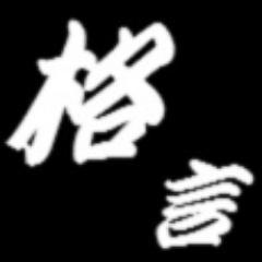 名前の通り格言を中心に呟きます!インターネットを使ったビジネス情報なんかも呟いていきますので気軽に絡んでやってください(^^) #ONE OK ROCK #B'z #ネットビジネス #AKB48 #ももクロ #X JAPAN