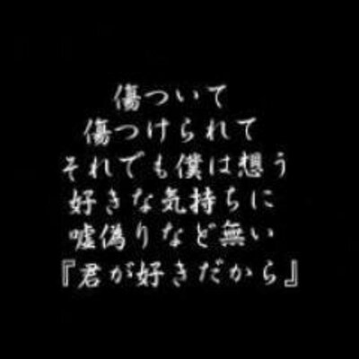 恋言葉 على تويتر 恋をしている人 苦しいでしょ 切ないでしょ でもね それは本当に好きだって証だと思うから忘れないで