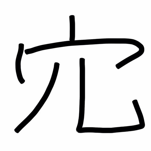 穴はあるんだよなbot Anaarubot Twitter 穴はあるんだよなbot Anaarubot Twitter