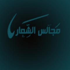 حساب لنقل جزل القصيد ونشر حسابات الشعراء دعمكم لنا بنشر الحساب جز من نشر حسابتكم القائ م علي الحساب نخبه من الشعراء