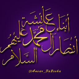 غرفة أنـصــــ أبناء عائشة ـــــار آل محمد عليهم السلام : غرفة متخصصة بالرد على معتقدات الرافضة  الإمامية الإثنا عشرية بالكتاب و السنة وعلى نهج صالح سلف الأمة