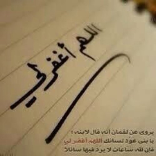 اللهّمَ انكَ ترىْ مَالا نِرىّ وتعَلم مَالا نعُلم فاكِفنا شرْ مَافِي الغيَبّ *