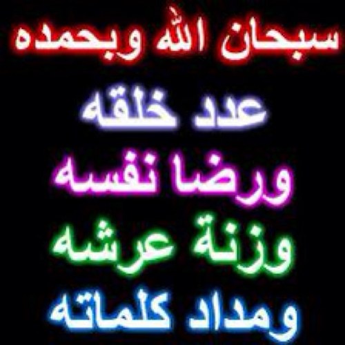 هذا الحساب مخصّص للأذكار و الادعية , سبحان الله و بحمده سبحان الله العظيم ❤