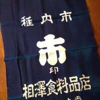 相沢食料百貨店 (@aizawa_food) 's Twitter Profile Photo 相沢食料百貨店 (@aizawa_food) 's Twitter Profile Photo
