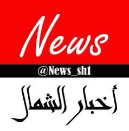 في_خدمة_الجميع_رتويت_أخبار_نقاشات_نطرح كل مايهم  الفرد الشمالي في هذا الحساب