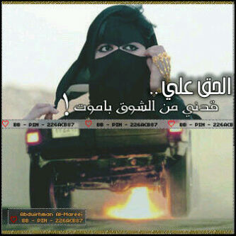 ‏​رجلـي مدرجهـا رفيـعـات وعسـار ولاساقت ﺎلمشى ورى كل مطفوق وﺎلعين مالـدت على حرمة ﺎلـجـار ولاساقة ﺎلنظرھہ ورﺎ كل غرنـوق.