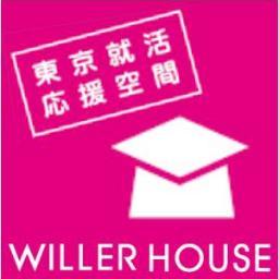 バスターミナルの一部を朝7時から学生に無料開放している【東京就活応援空間「WILLER HOUSE」】担当者が業務の合間につぶやいています！新宿にお越しの際は、全国の就活生との交流や、就活の拠点としてがしがし利用してくださいねー♪ 高速バスのウィラートラベル公式アカウントはこちら→ @WILLER_TRAVEL