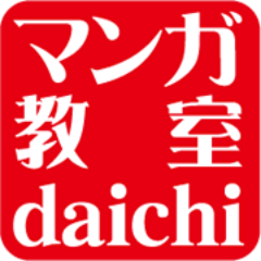 マンガ教室ダイチの公式ツイッター。趣味の方からプロを目指す方までのマンガ学校です。生徒さんもそうでない方もぜひぜひフォローしてくださいね！