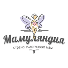 Мамуляндия - страна счастливых мам! Магазин детской одежды http://мамуляндия.рф Наш девиз: Мы работаем - мамули отдыхают!