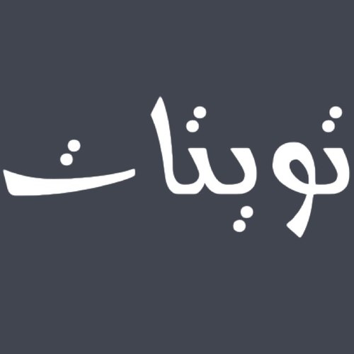 عتب .. فراق .. غزل