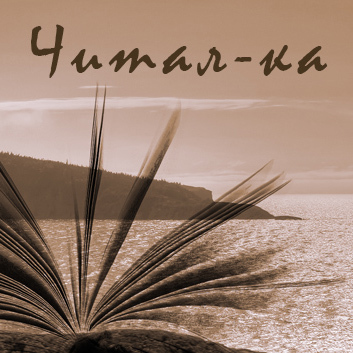 Твиттер сайта Читал-ка - собрания отзывов о книгах. Руководитель - Milena Tori. #книги #отзывы #цитаты #Читалка_ру