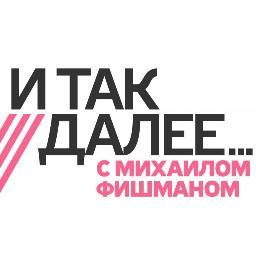 Еженедельная программа на @tvrain, которая представляет авторский взгляд лучших журналистов ДОЖДЯ на события уходящей недели. Ведущий — @MikhailFishman