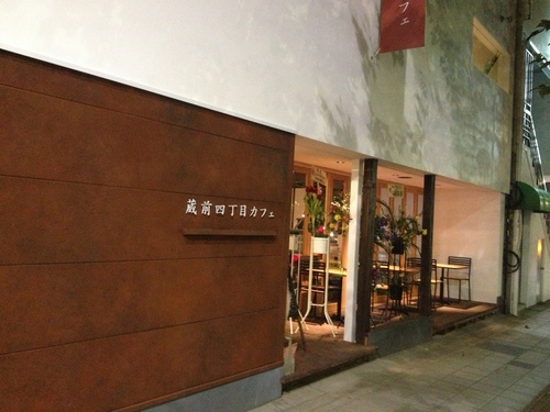 おいしくて気軽にくつろげるカフェレストラン　蔵前4丁目カフェ　くらよんって呼んでください