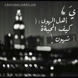 ااِششٺيااِققي ، لکكگ ججنون لا ااِكااِد ااِتحملهہ .. ♫