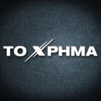 Το Χρήμα (@toxrima) 's Twitter Profile Photo