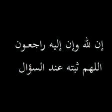 ‏‏‏صدقه للمرحوم راضي وحيد الشمري ونطلب من الله ان يثبته عند السؤال وان لله وانا اليه راجعون