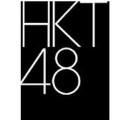 hkt48_topics's profile picture. HKT48に関するニュースや情報を発信します。お気軽にフォローお願いします。DMは読まないのでご意見、ご感想はHPの問い合わせよりどうぞ。