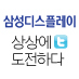 디스플레이로 더 즐겁고, 더 스마트한 세상을 만들어 가는 삼성디스플레이 공식 트위터입니다^^