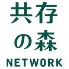 NPO法人共存の森ネットワークです。 #聞き書き甲子園 をはじめとする当団体の情報を事務局スタッフ＆メンバーがつぶやいています！