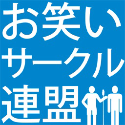 お笑いサークル連盟は、各大学のお笑いサークル、演者に関連するライブ情報を配信します。学生向けのお笑い大会「大学芸会」も主催しています！